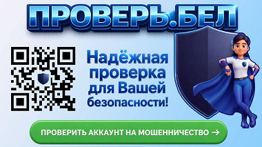 ПроверьБел