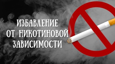Лечение никотиновой зависимости в Брестской области
