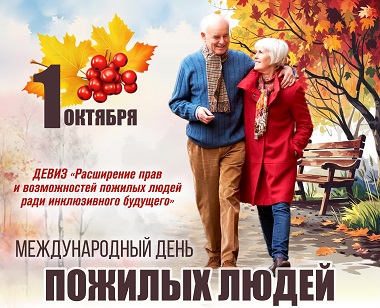 1 октября - День пожилых людей!