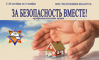 За безопасность вместе - 2025