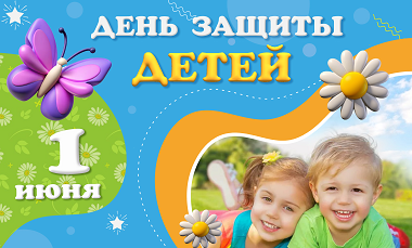 День защиты детей 2026