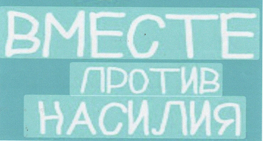 Вместе против насилия 2026
