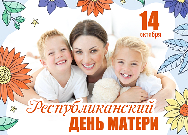 День матери
