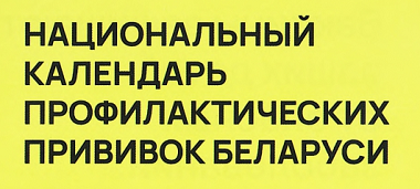 Календарь прививок 2026