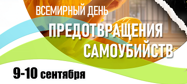 ВД предотвращения самоубийств