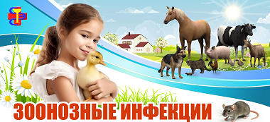 Зоонозные инфекции
