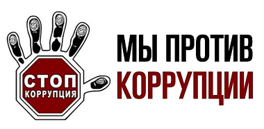 Нет коррупции