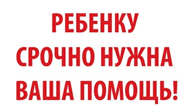 Помогите спасти жизнь. Мосейчук Руслан