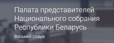 Депутат Палаты Представителей Национального Собрания…
